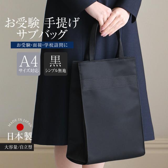 お受験バッグ トートバッグ トート サブバッグ シンプル 無地 日本製 自立型 面接 発表会 学校説明会 レディース ママ 母 Bg Som21の通販はau Wowma ワウマ Nina S ニナーズ 商品ロットナンバー