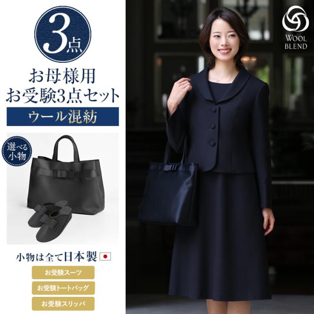 最新のデザイン 母 お受験スーツ 参観日3点セット フォー ワンピース レディース 面接 父親 父 母親 ママ 収納袋 スリッパ スーツ お受験 濃紺 紺 日本製 ワンピーススーツ Www Homesciencefair Org