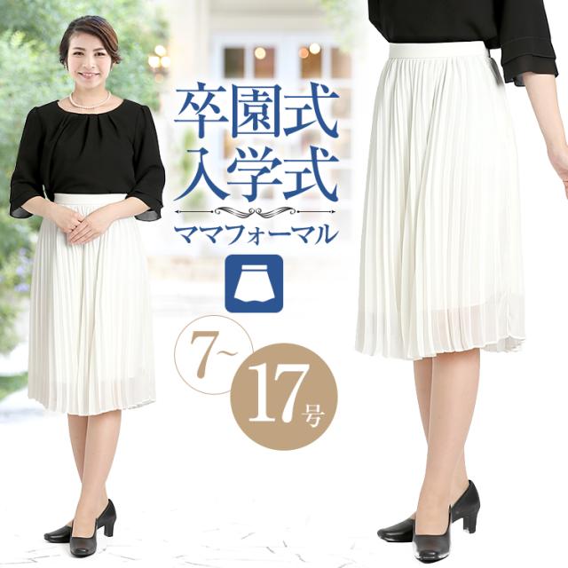 好評継続中 今だけ限定価格 入学式 スカート ママ レディース お呼ばれ オフィス 通勤 服装 ロング 単品 大きいサイズ プリーツ 母 Sk175wh ゆうパケット対応 24時間限定 Www Centrodeladultomayor Com Uy