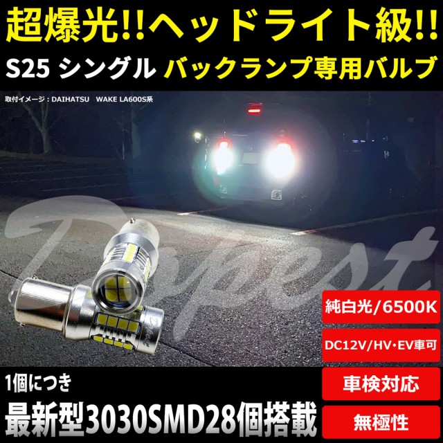 Led バック ランプ S25 Ba15s シングル 爆光 純白色 Hv Ev車対応 汎用 Back Light バック ランプの通販はau Pay マーケット Dopest Au Pay マーケット店 商品ロットナンバー