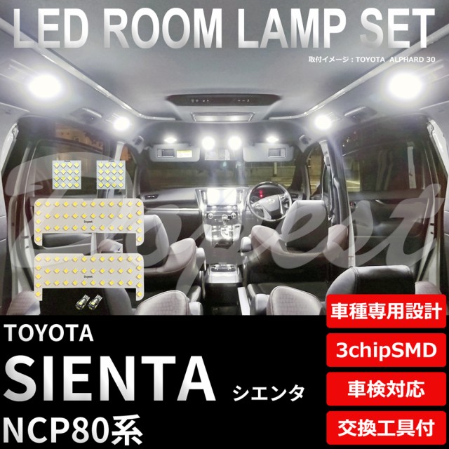 シエンタ Led ルームランプ セット Ncp80系 車内灯 室内灯 Sienta ライト 球の通販はau Pay マーケット Dopest Au Pay マーケット店 商品ロットナンバー