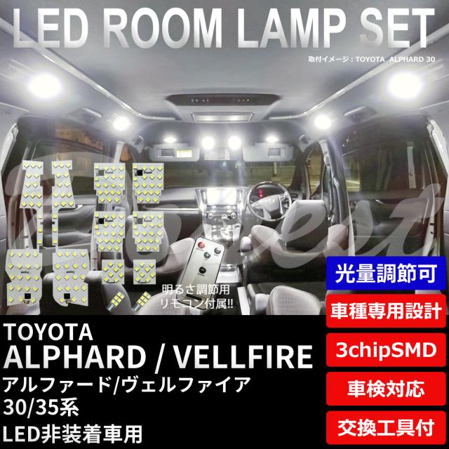 Sale 公式 アルファード ヴェルファイア 30 35系 Led ルームランプ セット 調光式 Alphard Vellfire ライト 球 コンビニ受取対応商品 Farmerscentre Com Ng
