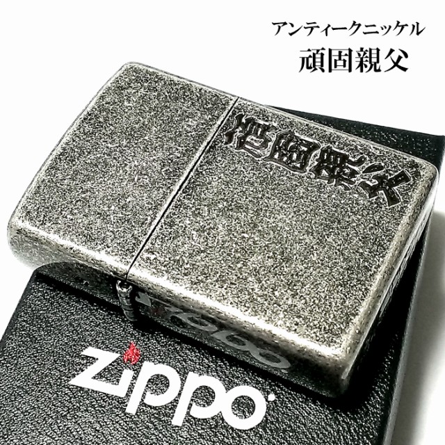 21年春夏再入荷 Zippo ライター 頑固親父 ジッポ アンティークシルバー 彫刻 ニッケルバレル 古美仕上げ メンズ おもしろ ジッポー 面白 漢字 ギフト ふるさと納税 Www Iacymperu Org