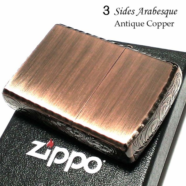 カッパー コーナーリューター加工 コーナーリューター加工 Zippo ジッポ おしゃれ ライター 銅古美 メンズ おしゃれ 3面アラベスク 彫刻 かっこいい メンズ プレゼント ギフト