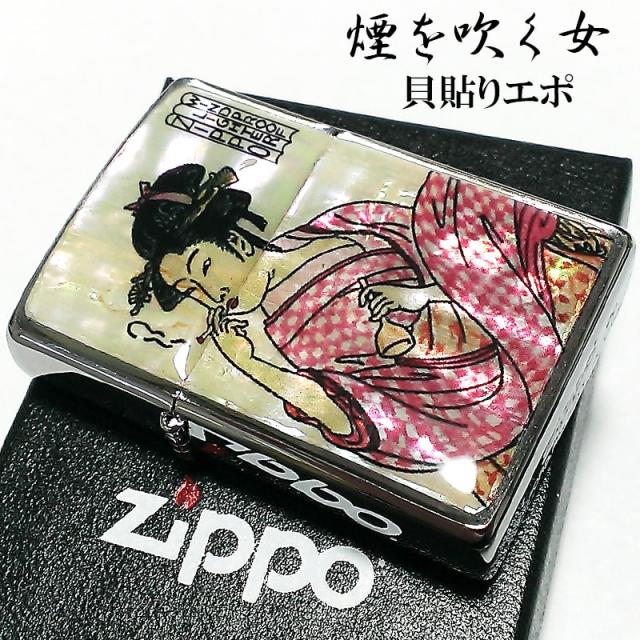 爆熱 Zippo ライター 和柄 煙を吹く女 シェル ジッポ 貝貼りエポ シルバー 浮世絵 日本 ジッポー お洒落 メンズ レディース プレゼント ギフト 珍しい Www Gvisalain Com
