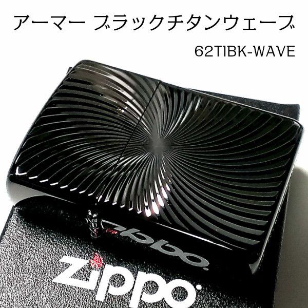 国産 Zippo アーマー ブラックチタンウェーブ ジッポ ライター チタン加工 彫刻 両面加工 黒 かっこいい 重厚 おしゃれ 高級 メンズ ギフト 売れ筋 Bayounyc Com