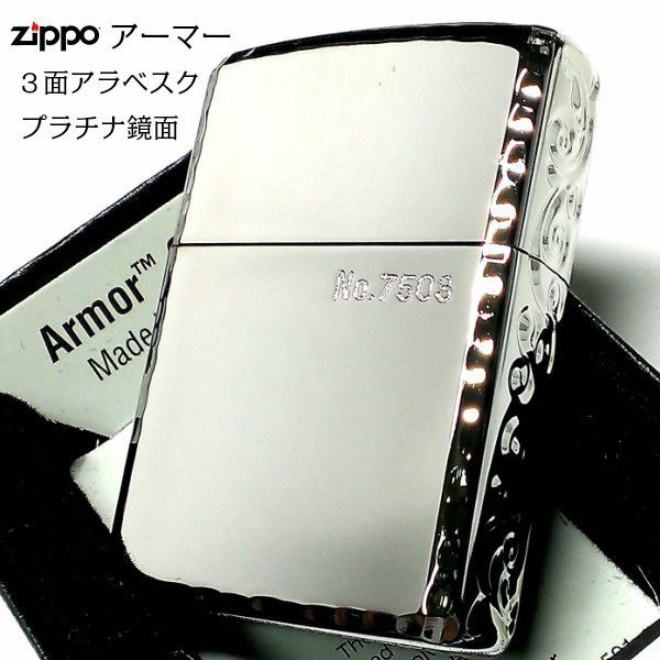 ZIPPO アーマー 限定 ジッポ ライター ３面彫刻 アラベスク 鏡面プラチナ シルバー シリアルNo刻印 コーナーリューター 重厚 かっこいい