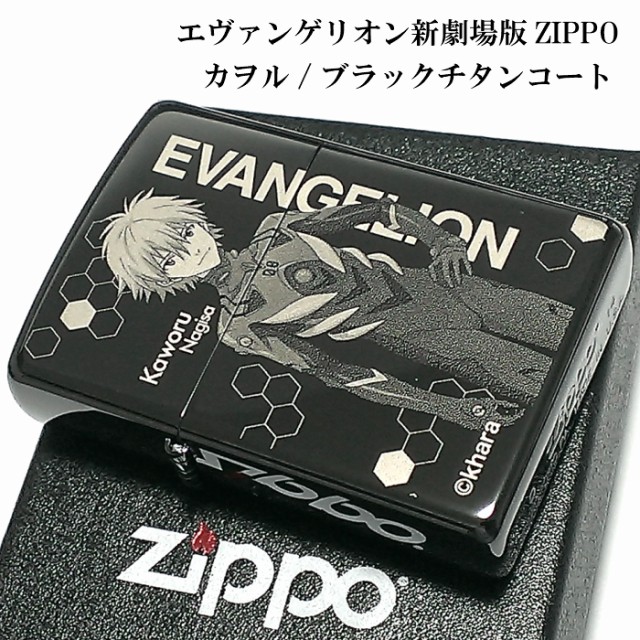 決算特価 送料無料 Zippo エヴァンゲリオン 渚カヲル ジッポ ライター 限定 シリアル入り ブラックチタンコート カオル 新劇場版 かっこいい 黒 圧倒的高評価 Fundraisingforngos Com