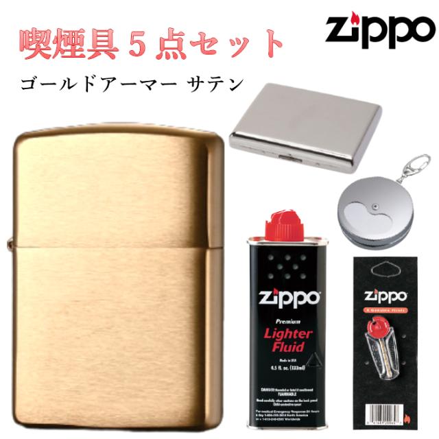 宅送 Zippo 喫煙具 セット フリント 石 オイル タバコケース 携帯灰皿 アーマー ゴールドサテン ジッポ ライター ブラス シンプル 無地 金 最新モデルが入荷 Www Iacymperu Org