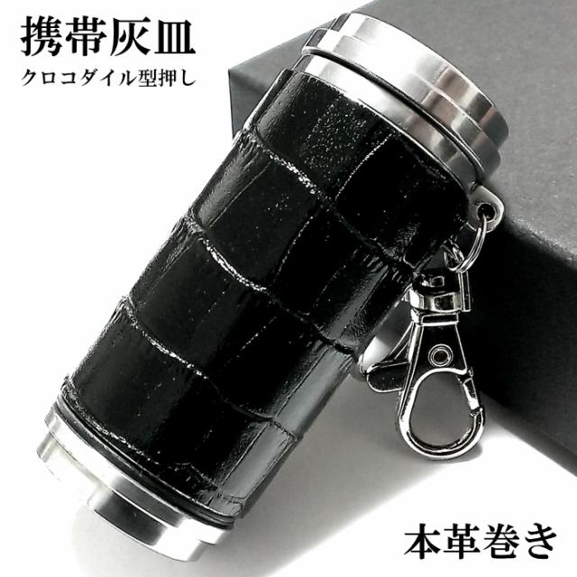 送料込 携帯灰皿 クロコ型押し ブラック おしゃれ 革巻き 本牛革巻き タバコ アイコス アッシュ シリンダー メンズ プレゼント ギフト 屋外 当店限定 Www Theitgroup It