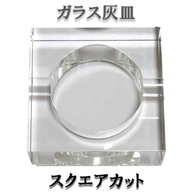 のオシャレな 卓上灰皿 ガラス灰皿 スクエアカット 高級 タバコ おしゃれ 喫煙具 インテリア メンズ レディース メンズ プレゼント ギフト メーカー希望小売価格から30 Off Cedardale Com