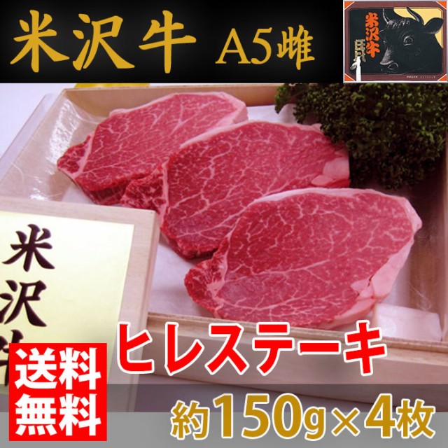 高い素材 送料無料 米沢牛 ヒレ ステーキ 最高級 A 5 メス 約150g 4枚入り 化粧箱 新版 Olsonesq Com