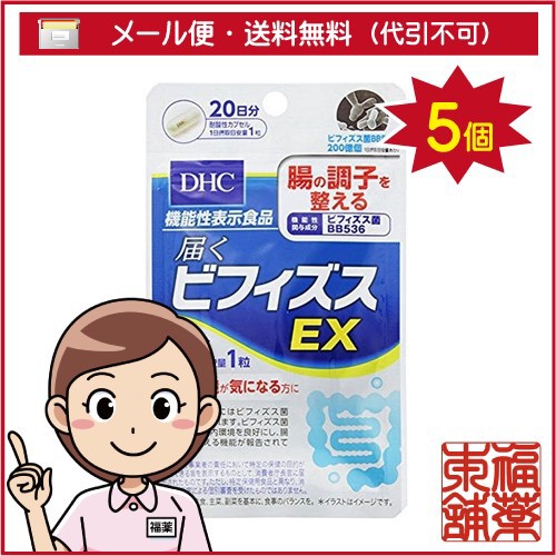 納得できる割引 ゆうパケット 送料無料 Yp10 20粒 20日分 5個 届くビフィズスex Dhc 医薬部外品 Pafootballnews Com