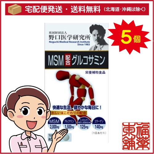 野口医学研究所 Msm配合グルコサミン 360粒 5個 宅配便 送料無料 T60 の通販はau Pay マーケット 福薬本舗 Au Pay マーケット店 商品ロットナンバー 280742130