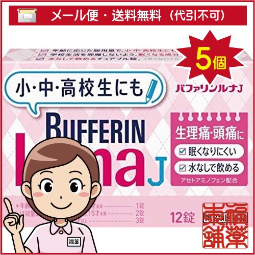 第2類医薬品 バファリン ルナj 12錠 5個 ゆうパケット送料無料 Yp30 の通販はau Pay マーケット 福薬本舗 Au Pay マーケット店 商品ロットナンバー