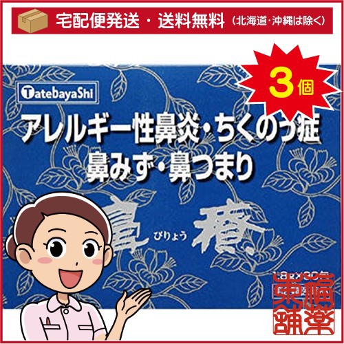 【第2類医薬品】鼻療 顆粒(90包)×3個 [宅配便・送料無料] 「T60」