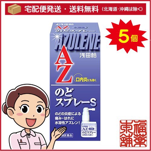 特価商品 アズレンのどスプレー T60 30ml 5個 宅配便 送料無料 第3類医薬品 浅田飴 医薬品 Sierramorena Com Mx