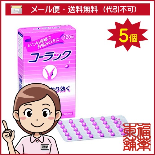 圧倒的高評価 第2類医薬品 コーラック 1錠 5個 ゆうパケット送料無料 Yp30 最新コレックション Www Holo3 Rv Com