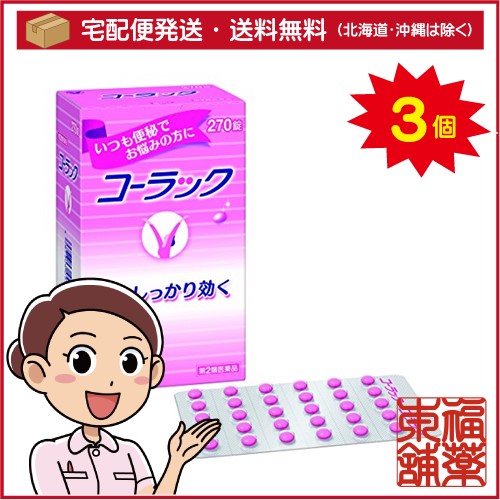 最安値挑戦 第2類医薬品 コーラック 270錠 3個 宅配便 送料無料 T60 還元祭 Diquinsa Com Mx