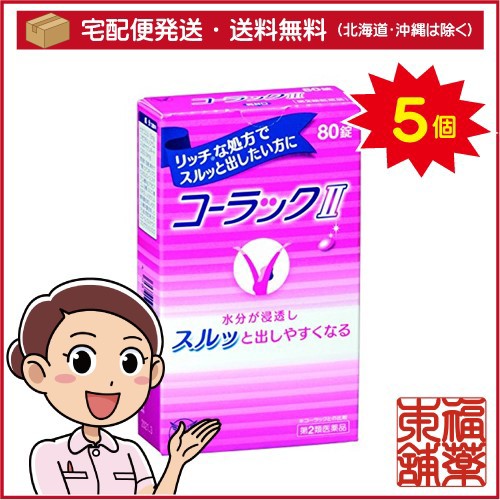 人気が高い 第2類医薬品 コーラックii 80錠 5個 宅配便 送料無料 T60 高速配送 Farmerscentre Com Ng