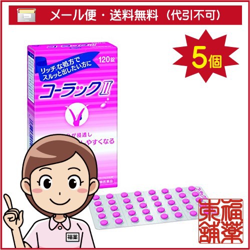 格安人気 第2類医薬品 コーラックii 1錠 5個 ゆうパケット送料無料 Yp30 日本産 Olsonesq Com