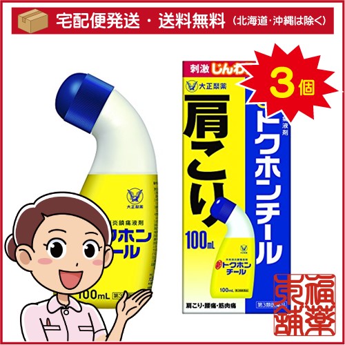第3類医薬品 新トクホンチール 100ml 3個 宅配便 送料無料 T60 の通販はau Pay マーケット 福薬本舗 Au Pay マーケット店 商品ロットナンバー