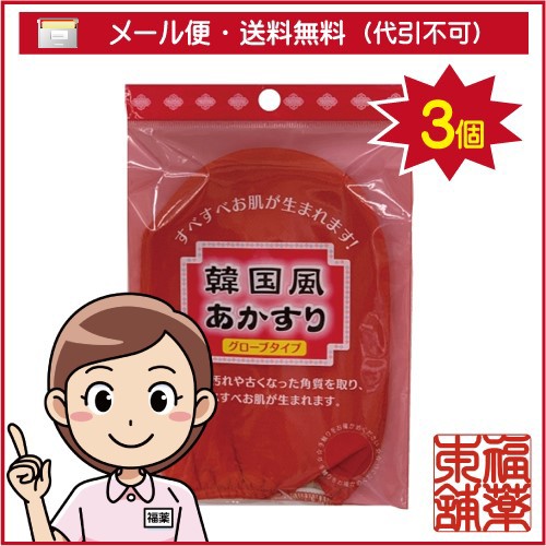 韓国風あかすり グローブタイプ 3個 ゆうパケット 送料無料 Yp の通販はau Wowma ワウマ 福薬本舗 商品ロットナンバー