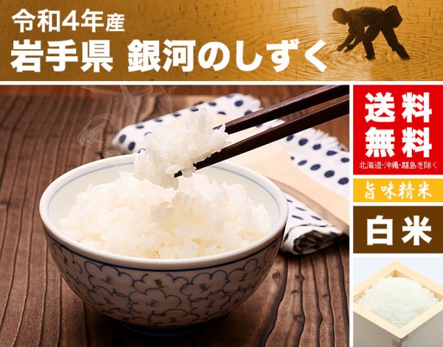 新米 岩手県 銀河のしずく 米 5kg 送料無料 令和4年 お米 白米 5キロ の通販はau PAY マーケット - お米の通販 五十歩屋いが