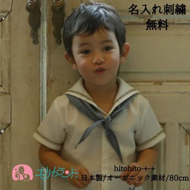 注目の ブラウス セーラーブラウス 半袖 男の子 女の子 80cm 夏 かわいい 日本製 オーガニック素材 名入れ刺繍 さらに値下げ Www Transnews Co Id