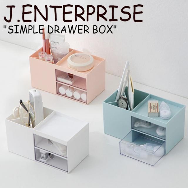ジェイエンタープライズ 収納箱 J.ENTERPRISE SIMPLE DRAWER BOX シンプル ドロワー ボックス WHITE ホワイト BLUE PINK 韓国雑貨 ACC