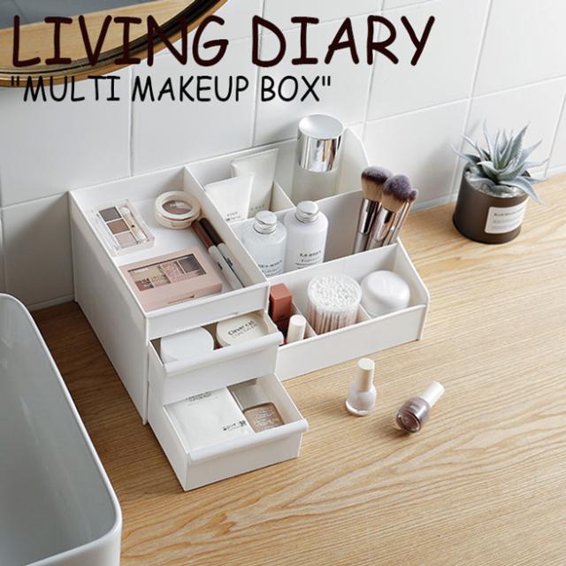 リビング ダイアリー 収納箱 LIVING DIARY MULTI MAKEUP BOX マルチ メイクアップ ボックス WHITE ホワイト 韓国雑貨 ACC