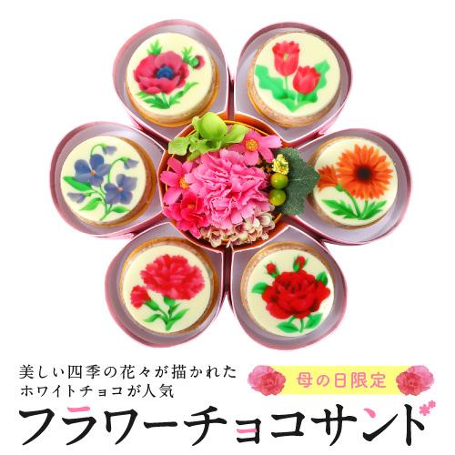 セール30 Off 4 27以降のお届け 花とセット フラワーチョコさんど 母の日 チョコレート お取り寄せグルメ スイーツ チョコレート菓子 ギフト おしゃ 定価から3０ オフ Sportsclubnaples Org