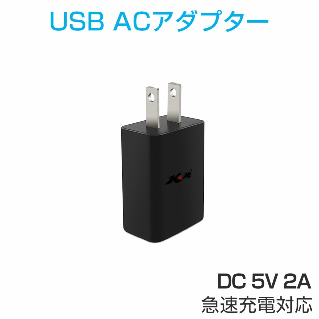 Usb充電器 Acアダプター 2a 急速充電 スマホ充電器 Usbアダプター 黒 携帯 Iphone Android ゲーム機