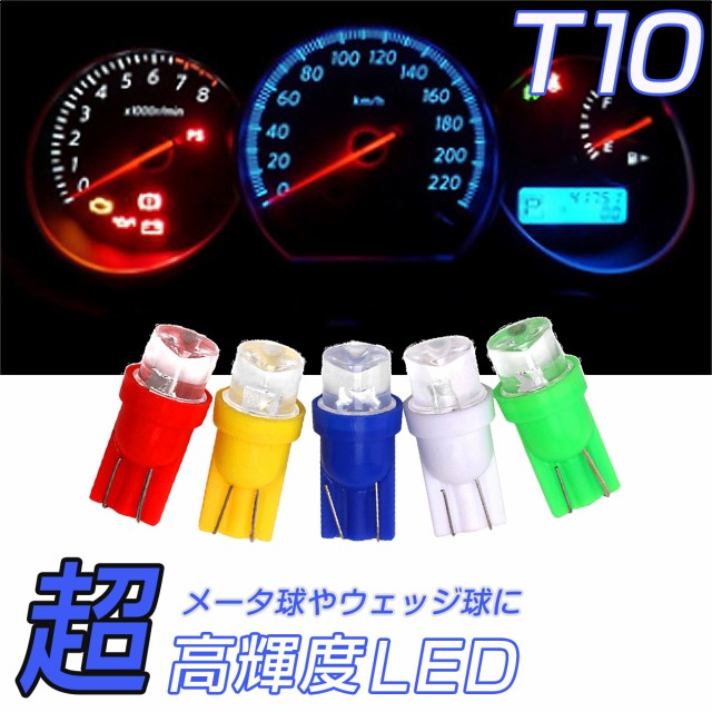 Led T10 白 Smd メーター球 タコランプ インジケーター エアコンパネル ウェッジ球 超拡散 全面発光 2個セット 送料無料 1ヶ月保証 K Mの通販はau Wowma ワウマ ｋｍサービス 商品ロットナンバー