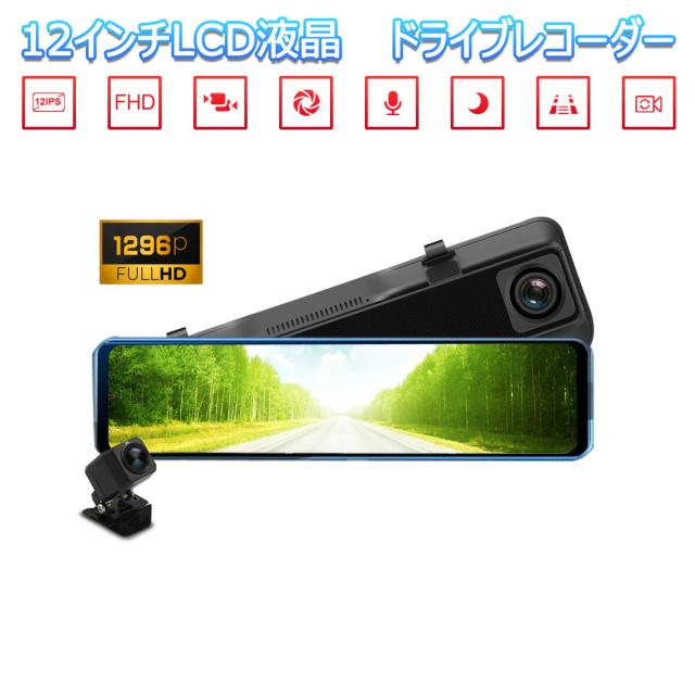 お1人様1点限り レビューsdカード32gbプレゼント ドライブレコーダー ミラー型 12インチ バックカメラ 2k 1080p 0万画素 あおり運転対策 Fhd 6ヶ月保証 予約販売品 Lifeactive Rs お1人様1点限り レビューsdカード32gbプレゼント ドライブレコーダー ミラー型 12インチ バックカメラ 2k 1080p 0万画素 あおり運転対策 Fhd 6ヶ月保証 予約販売品 Lifeactive Rs