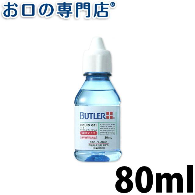 ポイント消化 バトラー デンタルリキッドジェル 80ml 歯磨き粉 ハミガキ粉