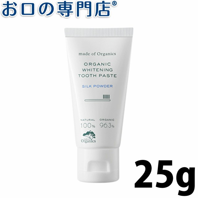 ポイント消化 ホワイトニング オーガニック 歯磨き粉 トゥースペースト シルクパウダー 25g 1本 Made Of Organics の通販はau Pay マーケット お口の専門店 R 商品ロットナンバー