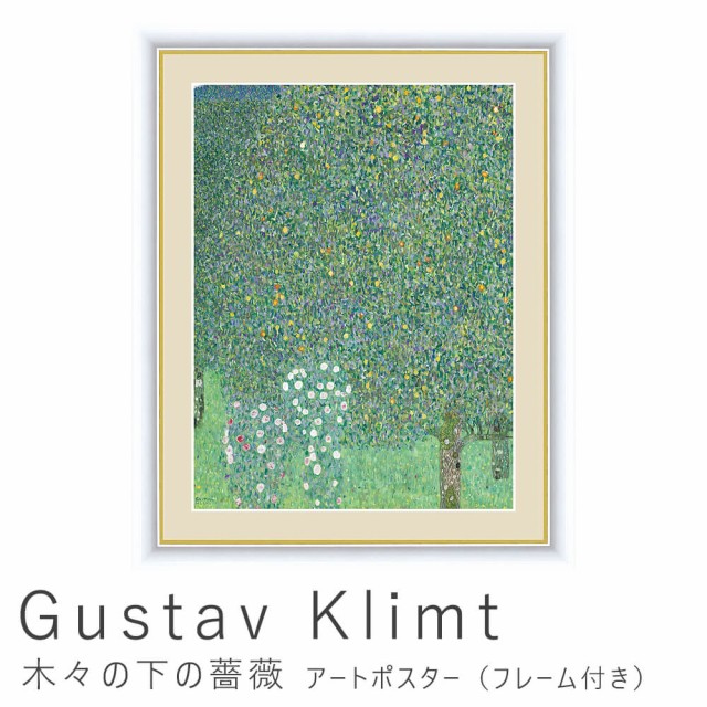 春物がお買い得 週末限定sale ｇｕｓｔａｖ ｋｌｉｍｔ グスタフ クリムト 木々の下の薔薇