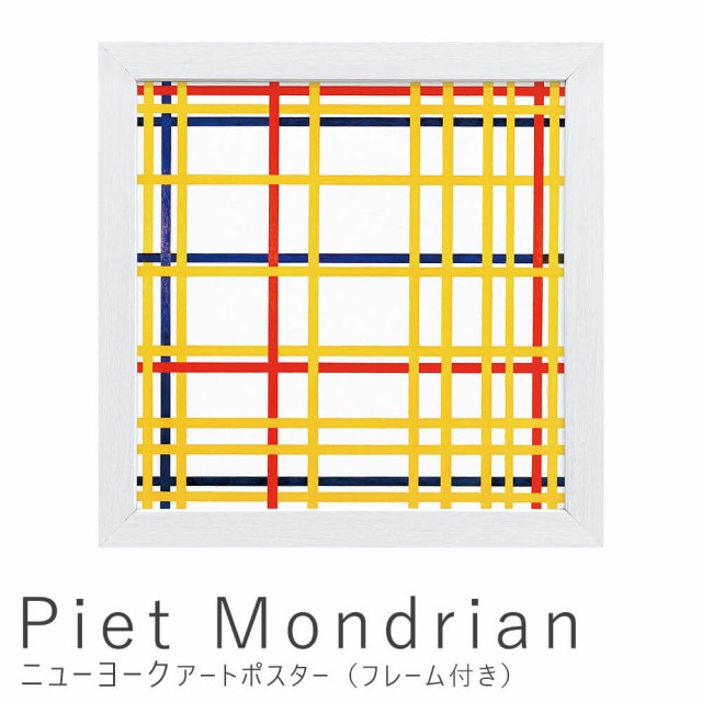 あす楽セール ｐｉｅｔ ｍｏｎｄｒｉａｎ ピエト モンドリアン ニューヨーク アートポスター フレーム付き アートポスター ポスター フレ 名入れ料込 インテリア 寝具 壁紙 装飾フィルム Com