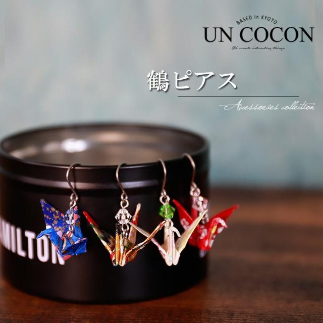 セール ピアス アクセサリー 鶴 折り鶴 京都 日本製 プレゼント 成人式 振袖 浴衣 和装 袴 卒業式 着物 入学式 お土産 おしゃれ 春物がお買い得 週末限定sale