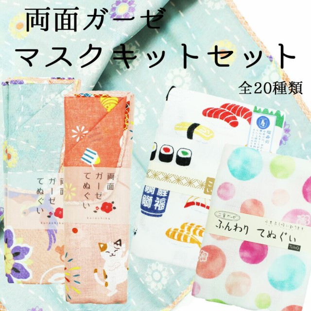 手ぬぐい 手作りキット マスク3枚作れる ガーゼ ハンドメイド 手芸 洗える メール便対象5ポイント 水洗いok 洗えるマスク 受賞店 手ぬぐい 手作りキット マスク3枚作れる ガーゼ ハンドメイド 手芸 洗える メール便対象5ポイント 水洗いok 洗えるマスク 受賞店