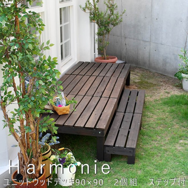 人気絶頂 ユニットウッドデッキ ｈａｒｍｏｎｉｅ アルモニー ９０ ９０ ２個組 ステップ付 ウッドデッキ 簡単 縁側 送料無料 クーポン お歳暮 Olsonesq Com