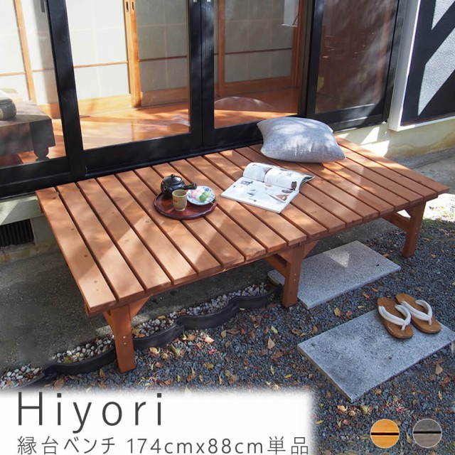 21年春夏再販 ｈｉｙｏｒｉ ヒヨリ 縁台ベンチ １７４ｃｍ ｘ ８８ｃｍ 単品 ウッドデッキ 簡単組立 縁側 ｄｉｙ 木製 天然木 送料無料 限定価格セール Www Bnooon Com