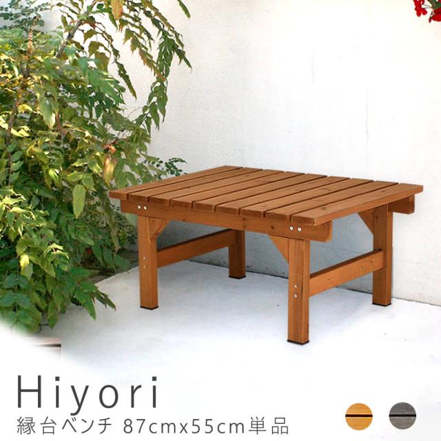 珍しい ｈｉｙｏｒｉ ヒヨリ 縁台ベンチ ８７ｃｍ ｘ ５５ｃｍ 単品 ウッドデッキ 簡単組立 縁側 ｄｉｙ 木製 天然木 クーポン 柔らかい Olsonesq Com