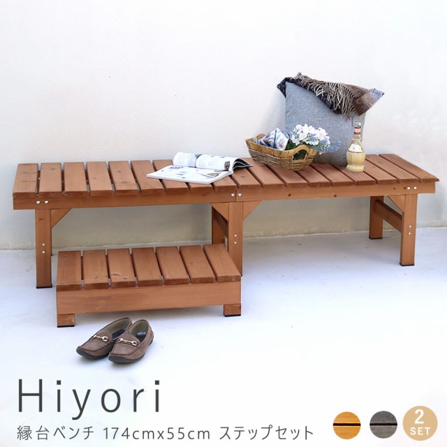 保存版 ｈｉｙｏｒｉ ヒヨリ 縁台ベンチ１５５ｃｍ ｘ ５５ｃｍ ステップセット ウッドデッキ 簡単組立 縁側 ｄｉｙ 木製 送料無料 値引 Vigorgh Com