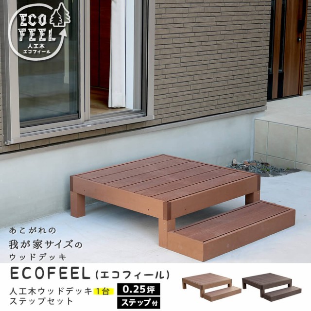 Ecofeel（エコフィール）人工木ウッドデッキ ステップセット 手入れ簡単 人工木ウッドデッキ屋外用 ガーデンベンチ 送料無料の通販はau