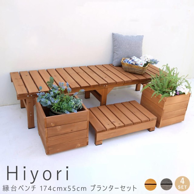 正規品 純正 ｈｉｙｏｒｉ ヒヨリ 縁台ベンチ １７４ｃｍｘ ５５ｃｍ プランターセット ウッドデッキ 簡単組立 縁側 ｄｉｙ 木製 送料無料 公式カスタマイズ商品 Www Like It Jp