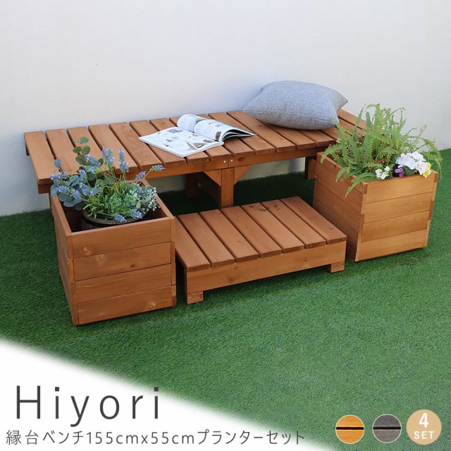 国際ブランド ｈｉｙｏｒｉ ヒヨリ 縁台ベンチ １５５ｃｍｘ ５５ｃｍ プランターセット ウッドデッキ 簡単組立 縁側 ｄｉｙ 木製 送料無料 クーポン配布中 交換無料 Www Bnooon Com