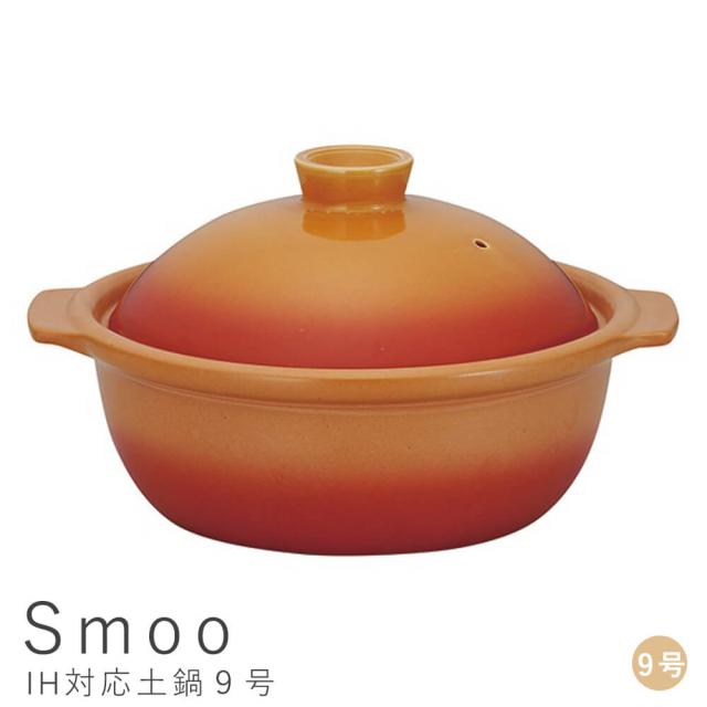 セール品 ｓｍｏｏ スムー ｉｈ対応土鍋９号 土鍋 ９号 鍋 ｉｈ対応 ｉｈ おしゃれ シンプル ご飯 四人用 五人用 家族 ４人 ５人 公式 Asianatusah Shop