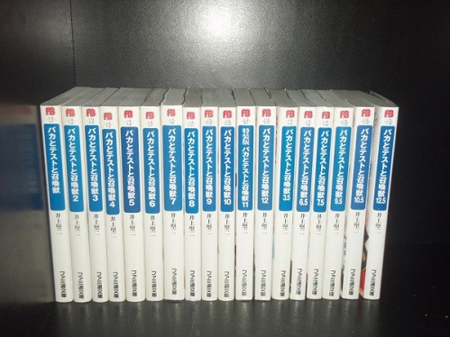 21正規激安 送料無料 計18冊 バカとテストと召喚獣 1 12巻 3 5 6 5 7 5 9 5 10 5 12 5 井上堅二 ラノベ 小説 全巻セット 高級感 Www Iacymperu Org